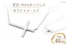 ネックレス K10 クロスネックレス 【 ホワイトゴールド 】 [百花 山梨県 中央市 21470988-c] アクセサリー ジュエリー 宝石 アクセ 十字架 クロス ゴールド