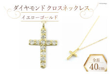 ネックレス ダイヤモンド クロスネックレス 【 イエローゴールド 】 [百花 山梨県 中央市 21470987-a] アクセサリー ジュエリー 宝石 ダイヤ アクセ 十字架 クロス ゴールド K18 18金