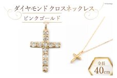 ネックレス ダイヤモンド クロスネックレス 【 ピンクゴールド 】 [百花 山梨県 中央市 21470987-b] アクセサリー ジュエリー 宝石 ダイヤ アクセ 十字架 クロス ゴールド K18 18金