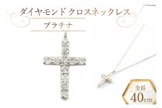 ネックレス ダイヤモンド クロスネックレス 【 プラチナ 】 [百花 山梨県 中央市 21470987-c] アクセサリー ジュエリー 宝石 ダイヤ アクセ 十字架 クロス PT