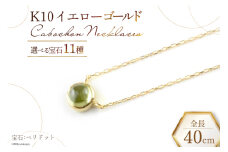 ネックレス K10 イエローゴールド カボションネックレス 【 ガーネット 】 [百花 山梨県 中央市 21470909-b] アクセサリー ジュエリー 宝石 アクセ ゴールド 10金
