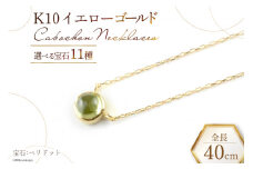 ネックレス K10 イエローゴールド カボションネックレス 【 ブルートパーズ 】 [百花 山梨県 中央市 21470909-c] アクセサリー ジュエリー 宝石 アクセ ゴールド 10金