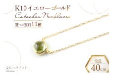 ネックレス K10 イエローゴールド カボションネックレス 【 ロードライトガーネット 】 [百花 山梨県 中央市 21470909-h] アクセサリー ジュエリー 宝石 アクセ ゴールド 10金