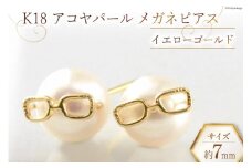ピアス K18 イエローゴールド アコヤパール メガネピアス [百花 山梨県 中央市 21470882] アクセサリー ジュエリー アクセ 18金 ゴールド イエローゴールド 真珠 本真珠