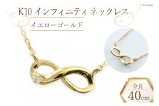 ネックレス K10 インフィニティ ダイヤモンドネックレス 【 イエローゴールド 】 [百花 山梨県 中央市 21470887-a] アクセサリー ジュエリー 宝石 アクセ ゴールド 10金