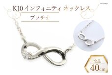 ネックレス K10 インフィニティ ダイヤモンドネックレス 【 ホワイトゴールド 】 [百花 山梨県 中央市 21470887-c] アクセサリー ジュエリー 宝石 アクセ ゴールド