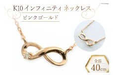 ネックレス K10 インフィニティ ダイヤモンドネックレス 【 ピンクゴールド 】 [百花 山梨県 中央市 21470887-b] アクセサリー ジュエリー 宝石 アクセ ゴールド