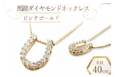 ネックレス 馬蹄 ダイヤモンドネックレス 【 ピンクゴールド 】 [百花 山梨県 中央市 21470886-b] アクセサリー ジュエリー 宝石 ダイヤ アクセ ゴールド K18