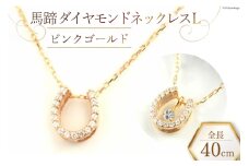 ネックレス 馬蹄 ダイヤモンドネックレス L 【 ピンクゴールド 】 [百花 山梨県 中央市 21470885-b] アクセサリー ジュエリー 宝石 ダイヤ アクセ ゴールド K18