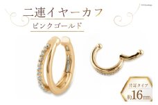 イヤーカフ 二連イヤーカフ【 ピンクゴールド 】 [百花 山梨県 中央市 21470989-b] アクセサリー ジュエリー アクセ ノンホールピアス ゴールド K18 18金 片耳