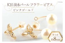 ピアス K10 淡水パール フラワーピアス 【 ピンクゴールド 】 [百花 山梨県 中央市 21470881-b] アクセサリー ジュエリー アクセ 10金 ゴールド