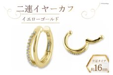 イヤーカフ 二連イヤーカフ【 イエローゴールド 】 [百花 山梨県 中央市 21470989-a] アクセサリー ジュエリー アクセ ノンホールピアス ゴールド K18 18金 プラチナ PT 片耳