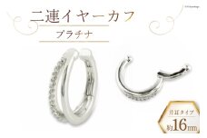 イヤーカフ 二連イヤーカフ【 プラチナ 】 [百花 山梨県 中央市 21470989-c] アクセサリー ジュエリー アクセ ノンホールピアス プラチナ PT 片耳