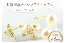 ピアス K10 淡水パール フラワーピアス 【 イエローゴールド 】 [百花 山梨県 中央市 21470881-a] アクセサリー ジュエリー アクセ 10金 ゴールド