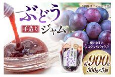 ジャム 葡萄ジャム 3個 セット [渡辺商店 山梨県 中央市 21470870] 小分け 葡萄 ぶどう ブドウ フルーツ 朝食 果物 調味料 パン 果物ジャム フルーツジャム