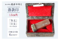 【篆刻対応】落款印1.5cm角  「朱文」または「白文」　 [遠藤印昭堂 山梨県 中央市 21470967] 印鑑 印 落款印 はんこ ハンコ 判子 雅号印 姓名印 オーダーメイド