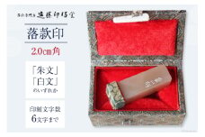 【篆刻対応】落款印 2.0cm角 「朱文」または「白文」 [遠藤印昭堂 山梨県 中央市 21470966] 印鑑 印 落款印 はんこ ハンコ 判子 雅号印 姓名印 オーダーメイド