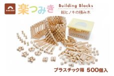 積み木 日本製 楽つみ木 500個入 木箱 [木楽舎 山梨県 中央市 21471048] 知育 脳トレ 木製 遊び