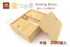 積み木 日本製 楽つみ木 200個入 木箱 [木楽舎 山梨県 中央市 21471047] 知育 脳トレ 木製 遊び