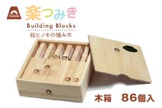 積み木 日本製 楽つみ木 86個入 木箱 [木楽舎 山梨県 中央市 21471045] 知育 脳トレ 木製 遊び
