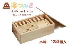 積み木 日本製 楽つみ木 134個入 木箱 [木楽舎 山梨県 中央市 21471046] 知育 脳トレ 木製 遊び