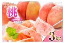 桃 山梨県産 桃 3kg 品種おまかせ   [さとう農園 山梨県 中央市 21471042] 白桃 白鳳 もも モモ フルーツ 果物 くだもの