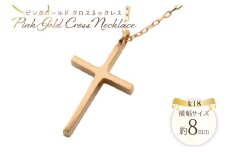 k18 クロスネックレス 18金 ピンクゴールド no.357700pg [シエロ 山梨県 中央市 21470992] クロス クロスペンダント ジュエリー アクセ アクセサリー 18金 K18  ペンダント ゴールド