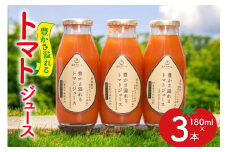 豊かさ溢れるトマトジュース180ml 3本セット [ヨダファーム 山梨県 中央市 21471033] トマトジュース とまと トマト tomato 飲み物 ドリンク 野菜ジュース 野菜