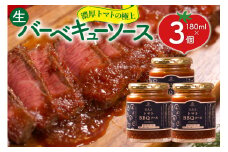 濃厚トマトの極上生バーベキューソース 3個 (180g×3) [ヨダファーム 山梨県 中央市 21471031] ソース そーす 調味料 BBQ バーベキュー タレ たれ 