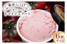 【とまじぇら】トマトジェラート 6個セット (80ml×6) [ヨダファーム 山梨県 中央市 21471028] アイス ジェラート とまと トマト デザート スイーツ おやつ 