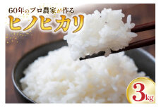 米 令和7年産 ヒノヒカリ 3kg[ヨダファーム 山梨県 中央市 21471026] お米 こめ コメ kome 新米 令和7年 ひのひかり 3キロ