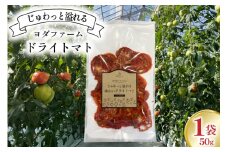 ドライトマト 1袋 50g  [ヨダファーム 山梨県 中央市 21471025] レアドライ ドライベジタブル 野菜 とまと トマト tomato ドライフルーツ 