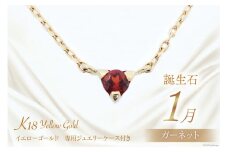 1月 誕生石 K18イエローゴールドガーネットネックレス [工房グリーム 山梨県 中央市 21470827] アクセサリー ジュエリー プレゼント ギフト 贈りもの