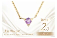 2月 誕生石 K18イエローゴールドアメジストネックレス [工房グリーム 山梨県 中央市 21470828] アクセサリー ジュエリー プレゼント ギフト 贈りもの