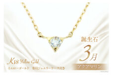 3月 誕生石 K18イエローゴールドアクアマリンネックレス [工房グリーム 山梨県 中央市 21470829] アクセサリー ジュエリー プレゼント ギフト 贈りもの
