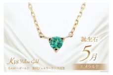 5月 誕生石 K18イエローゴールドエメラルドネックレス [工房グリーム 山梨県 中央市 21470831] アクセサリー ジュエリー プレゼント ギフト 贈りもの
