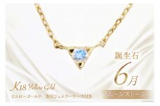 6月 誕生石 K18イエローゴールドムーンストーンネックレス [工房グリーム 山梨県 中央市 21470832] アクセサリー ジュエリー プレゼント ギフト 贈りもの