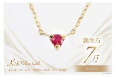 7月 誕生石 K18イエローゴールドルビーネックレス [工房グリーム 山梨県 中央市 21470833] アクセサリー ジュエリー プレゼント ギフト 贈りもの