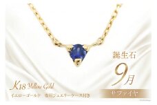 9月 誕生石 K18イエローゴールドブルーサファイアネックレス [工房グリーム 山梨県 中央市 21470835] アクセサリー ジュエリー プレゼント ギフト 贈りもの