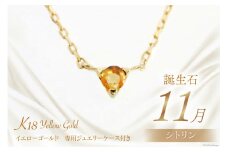 11月 誕生石 K18イエローゴールドシトリンネックレス [工房グリーム 山梨県 中央市 21470837] アクセサリー ジュエリー プレゼント ギフト 贈りもの