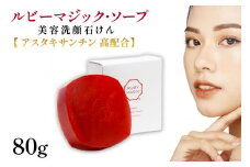 ルビーマジック・ソープ 80g×1個 [オクルス 山梨県 中央市 21470874] ソープ 石鹸 石けん せっけん 洗顔石鹸 洗顔石けん 洗顔せっけん スキンケア 洗顔 美容石鹸 うるおい 美容 美肌 美白 保湿
