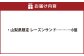 【シャトレーゼ】山梨県限定 レーズンサンド 6個