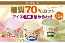 【シャトレーゼ】 糖質70%カット！！アイス3種詰め合わせ （バニラ・苺・抹茶） マダガスカルバニラ ・ 京都宇治抹茶 ・ あまおう 苺 計16個（各4個） 