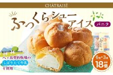 【シャトレーゼ】 ふっくら シュー アイス（バニラ） 【個包装】 18個入 （6個入×3袋） しぼりたて牛乳 ミルキー 