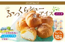 【シャトレーゼ】 ふっくら シュー アイス（バニラ） 【個包装】 18個入 （6個入×3袋） しぼりたて牛乳 ミルキー 