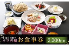 中央市昭和町 初花店舗で使える食事券 3,000円 （1,000円チケット×3枚） 蕎麦遊膳初花 天ぷら初花 お食事券 お食事チケット 食事チケット 商品券 ご利用券 飲食 山梨県 中央市