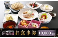 中央市昭和町 初花店舗で使える食事券 10,000円 （1,000円チケット×10枚） 蕎麦遊膳初花 天ぷら初花 お食事券 お食事チケット 食事チケット 商品券 ご利用券 飲食 山梨県 中央市