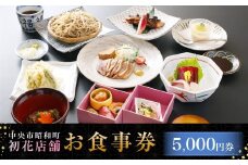 中央市昭和町 初花店舗で使える食事券 5,000円 （1,000円チケット×5枚） 蕎麦遊膳初花 天ぷら初花 お食事券 お食事チケット 食事チケット 商品券 ご利用券 飲食 山梨県 中央市
