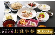 中央市昭和町 初花店舗で使える食事券 30,000円 （1,000円チケット×30枚） 蕎麦遊膳初花 天ぷら初花 お食事券 お食事チケット 食事チケット 商品券 ご利用券 飲食 山梨県 中央市