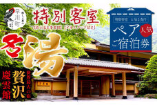 【西山温泉慶雲館】特別客室 1泊2食付ペア宿泊券 源泉100％掛け流しの温泉で贅沢なひとときを